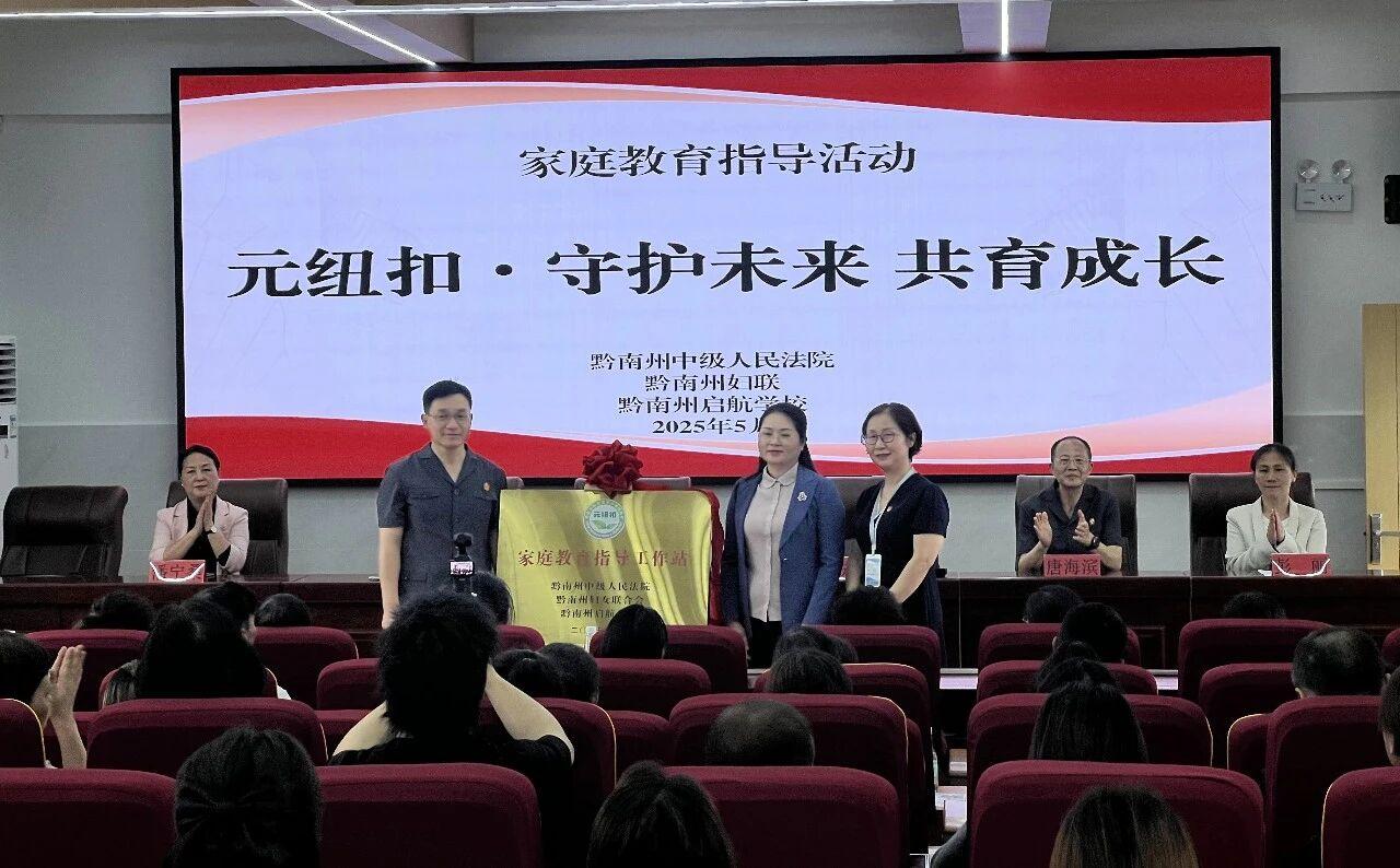 圖3 黔南中院與黔南州婦聯(lián)、黔南州啟航學(xué)校揭牌成立“家庭教育指導(dǎo)工作站”.jpg