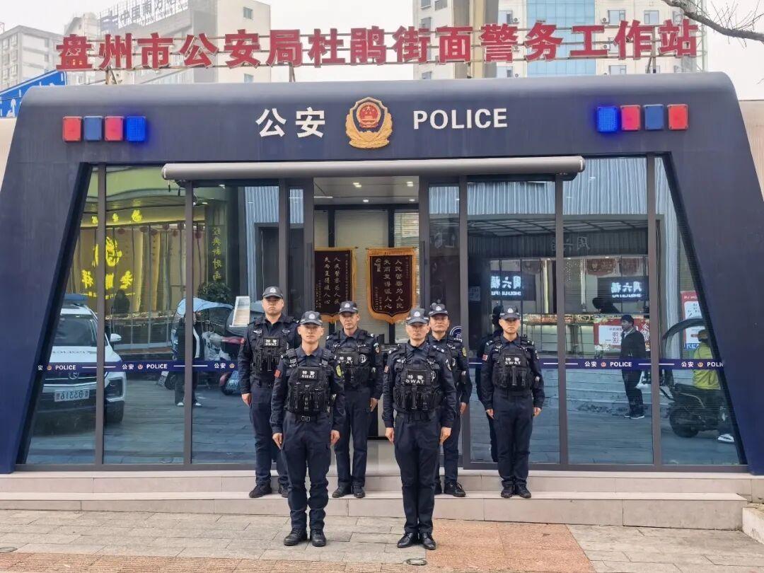 圖2盤州市公安局杜鵑街面警務站 &nbsp; &nbsp;唐超?。ê笈抛笠唬?jpg