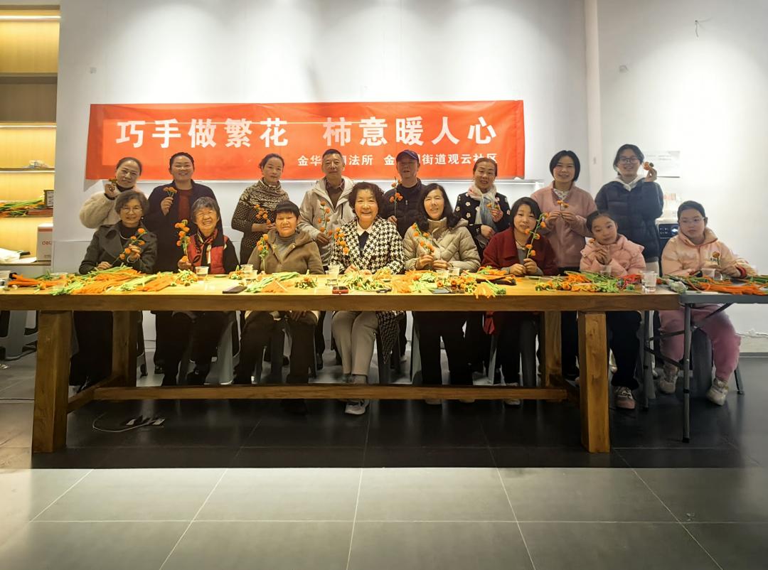 圖3 金華園司法所聯(lián)合觀云社區(qū)開展“巧手做繁花·柿意暖人心”活動現場.jpg