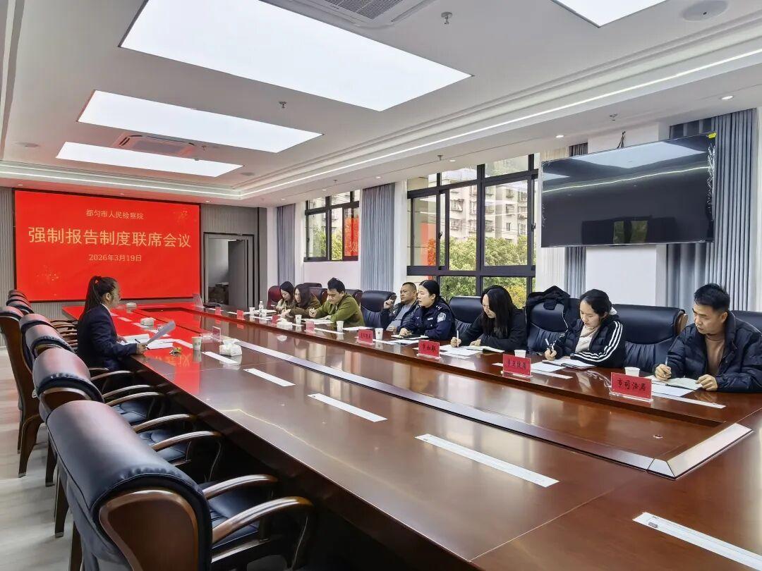 圖2 強制報告制度工作聯(lián)席會現(xiàn)場.jpg