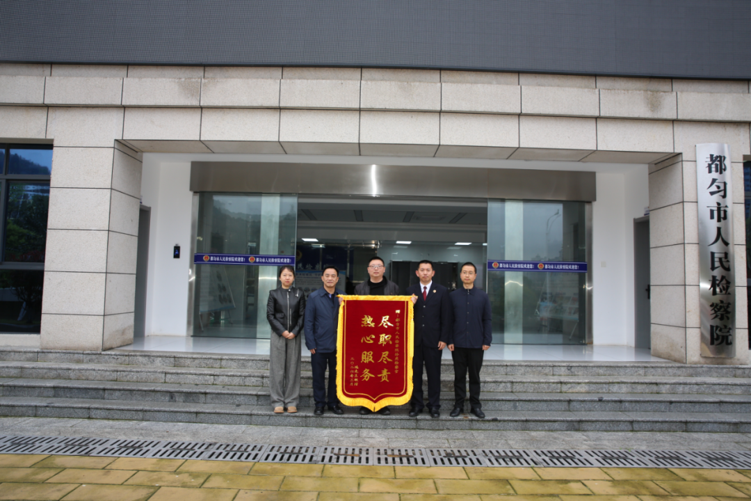 圖1 當事人向都勻市人民檢察院贈送錦旗.png 圖1 當事人向都勻市人民檢察院贈送錦旗.png