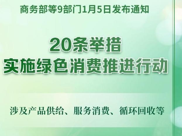 實施綠色消費推進行動！9部門發(fā)文，20條舉措