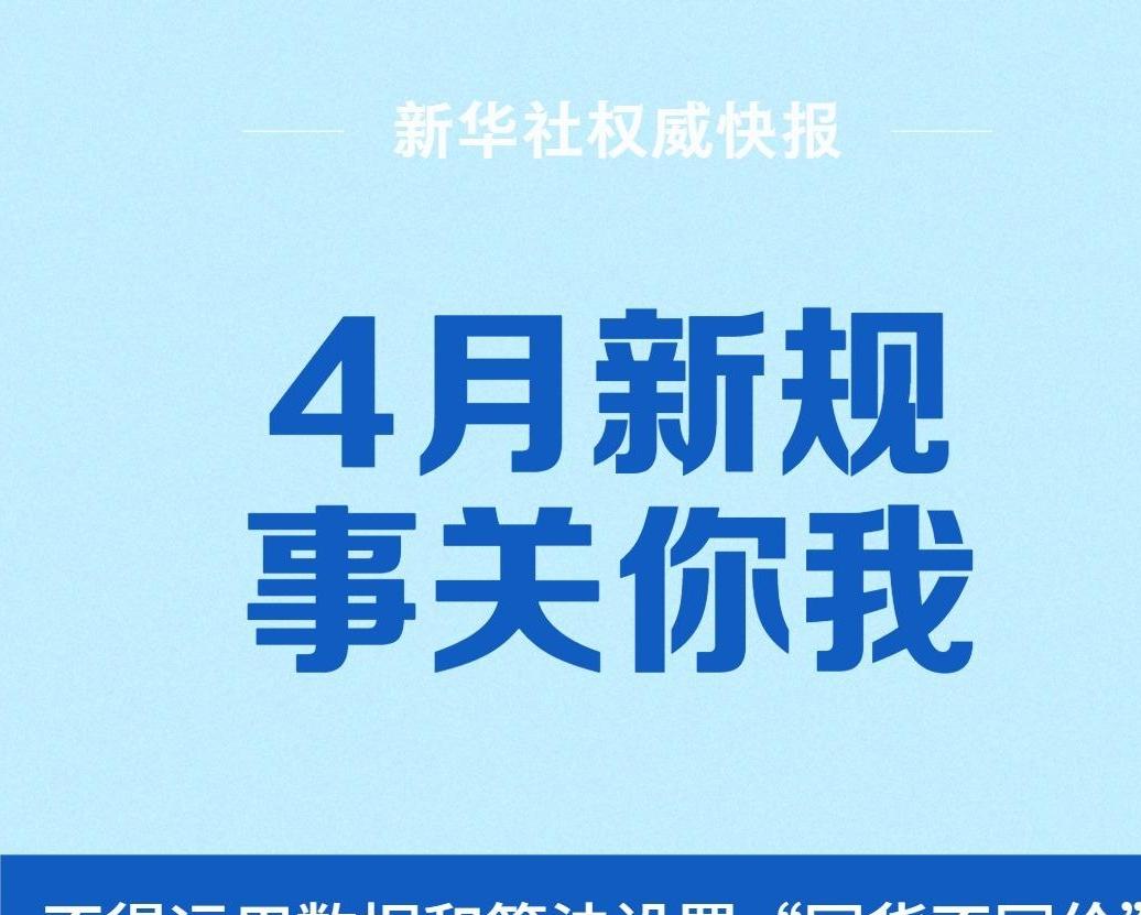 4月新規(guī)，事關(guān)你我
