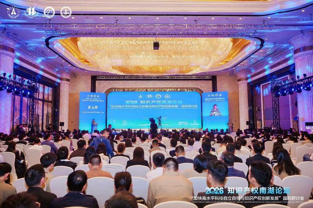 2026知識(shí)產(chǎn)權(quán)南湖論壇在武漢開幕