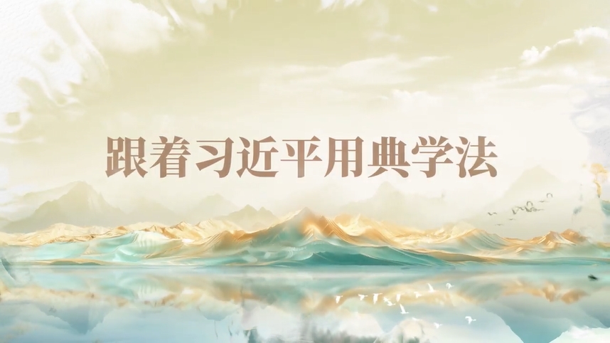 跟著習近平用典學法｜公生明，廉生威