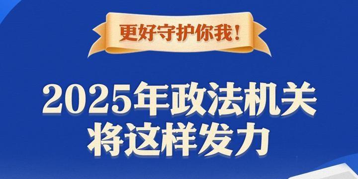 更好守護你我！2025年政法機關將這樣發(fā)力