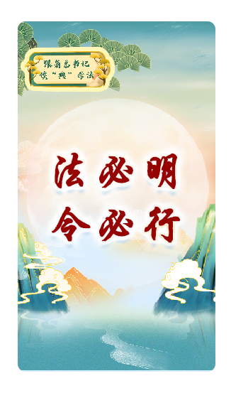 法必明、令必行