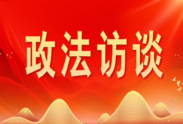 浙江省委常委、政法委書記王成國:加快推進新時代政法工作現(xiàn)代化