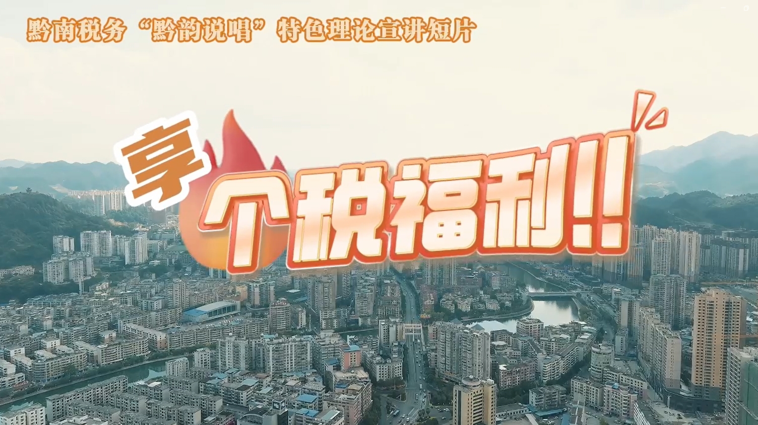 黔南稅務(wù)“黔韻說唱”特色理論宣講短片之享個(gè)稅福利！