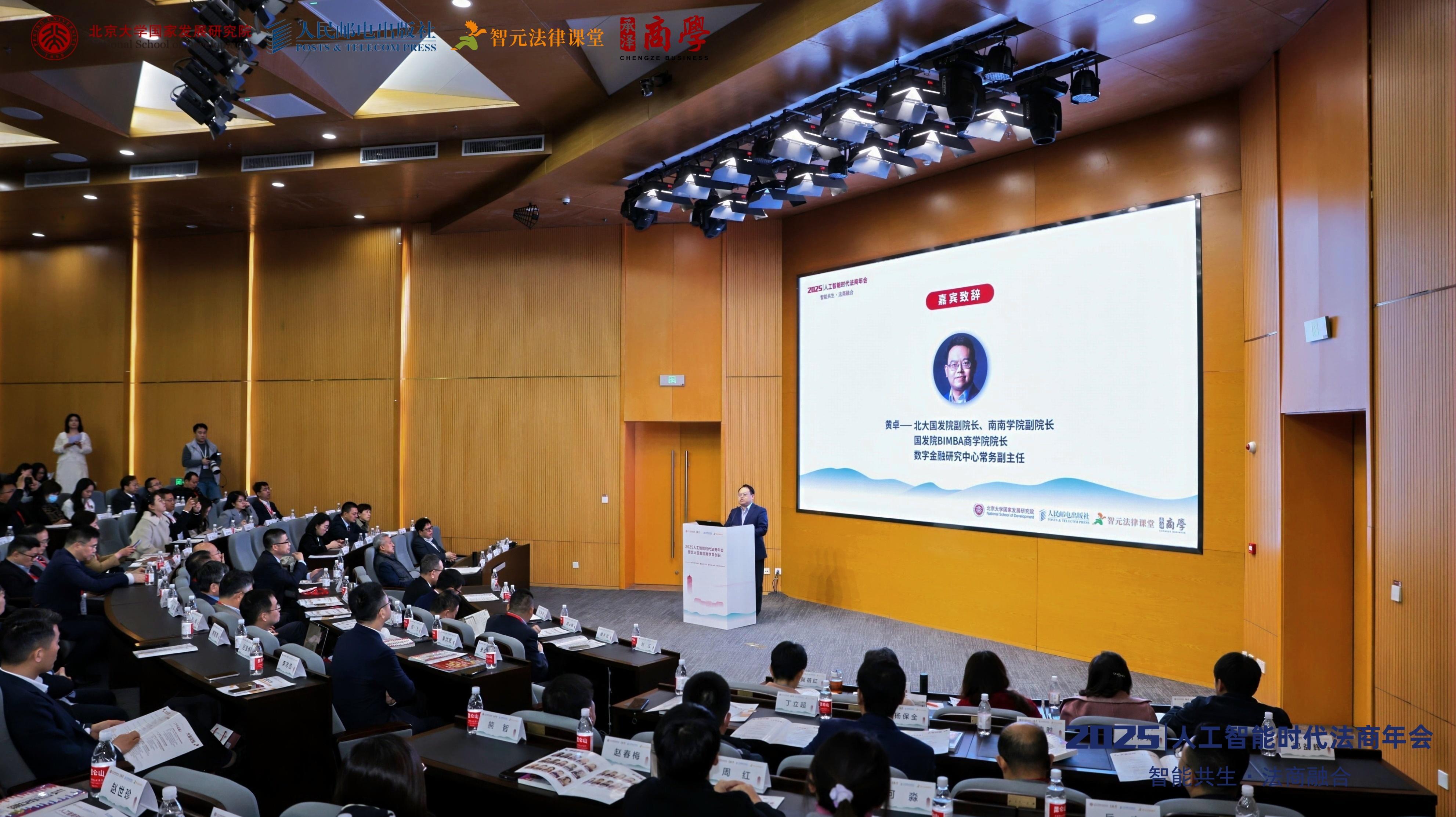 2025人工智能時代法商年會在京舉辦