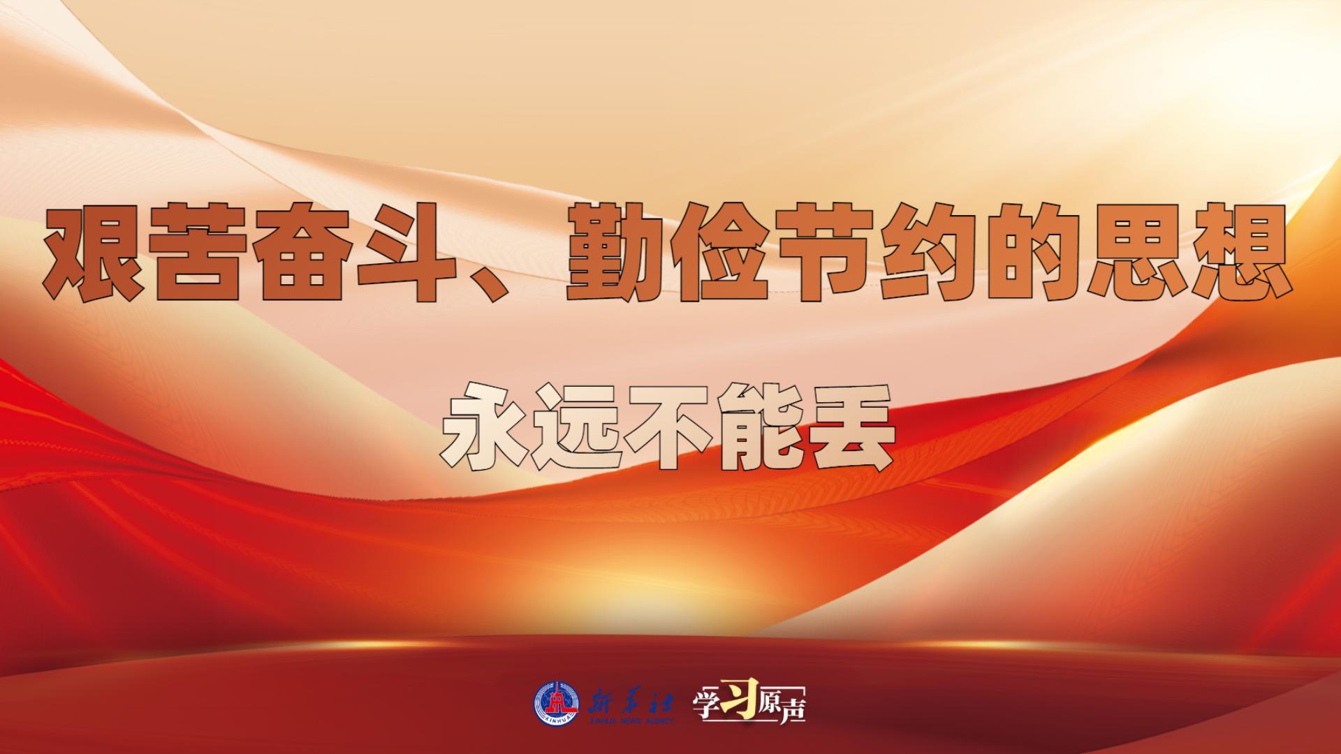 學(xué)習(xí)原聲丨艱苦奮斗、勤儉節(jié)約的思想永遠(yuǎn)不能丟