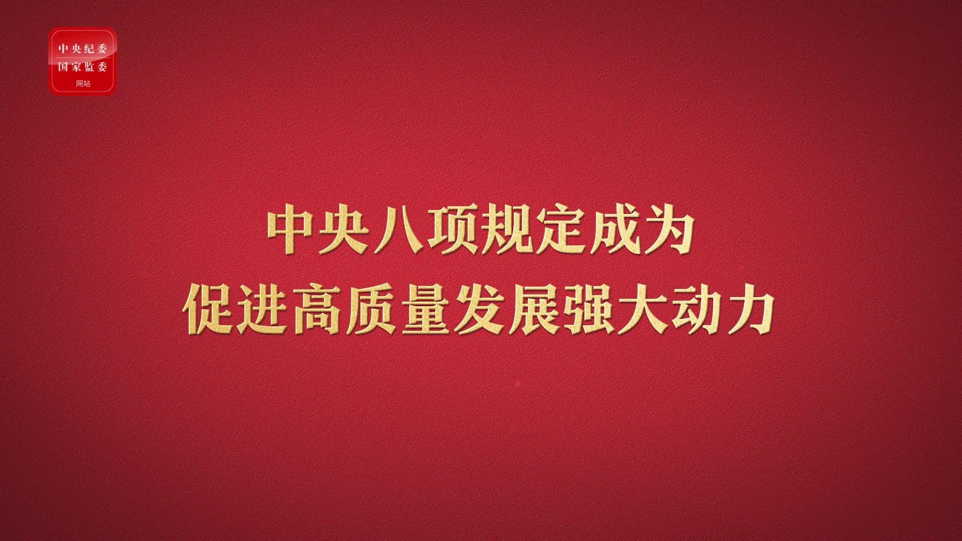 八項(xiàng)規(guī)定改變中國③成為促進(jìn)高質(zhì)量發(fā)展強(qiáng)大動(dòng)力