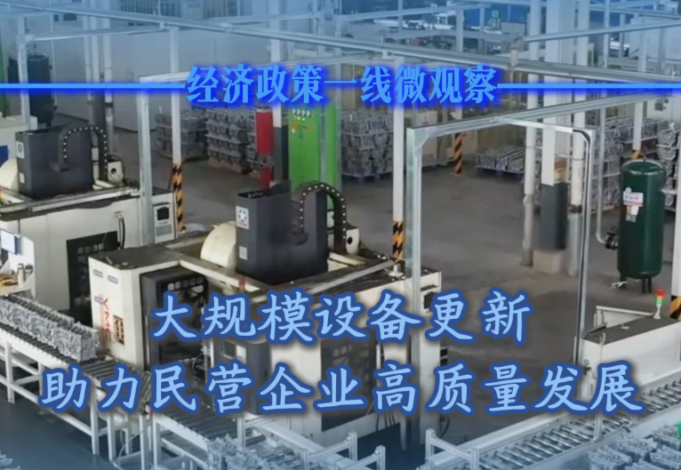 大規(guī)模設(shè)備更新助力民營企業(yè)高質(zhì)量發(fā)展