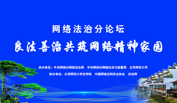 #良法善治共筑網(wǎng)絡精神家園#