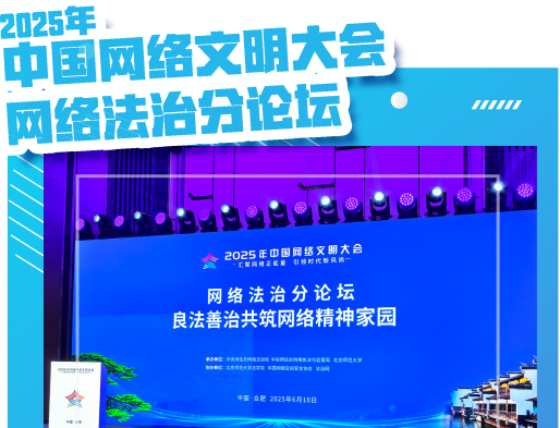 中國網(wǎng)絡文明大會網(wǎng)絡法治分論壇即將開幕