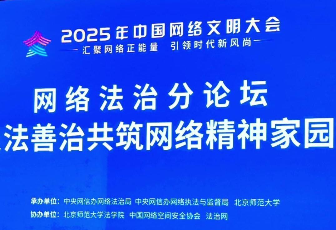 來了！2025年中國網(wǎng)絡文明大會網(wǎng)絡法治分論壇即將舉行