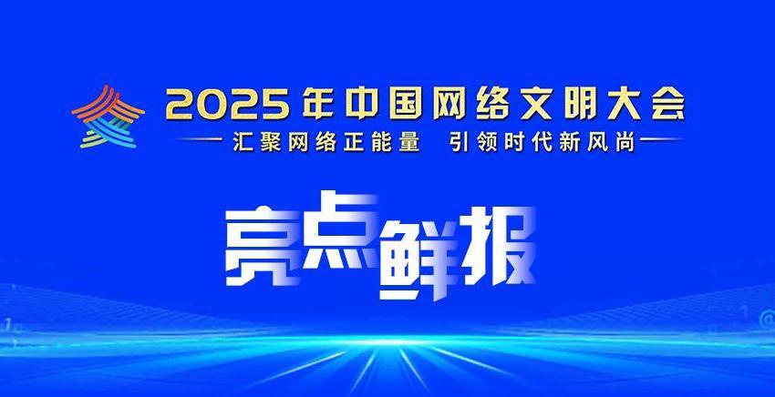 2025年中國網(wǎng)絡文明大會亮點鮮報