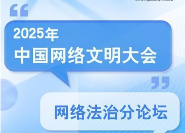 2025年中國網(wǎng)絡文明大會網(wǎng)絡法治分論壇在合肥舉行