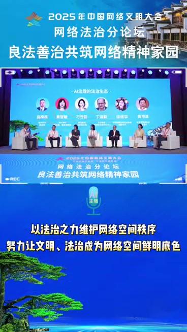 AI傳聲筒｜60秒走進網(wǎng)絡法治分論壇