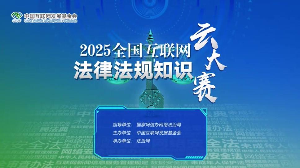 2025年全國互聯(lián)網(wǎng)法律法規(guī)知識云大賽啟動