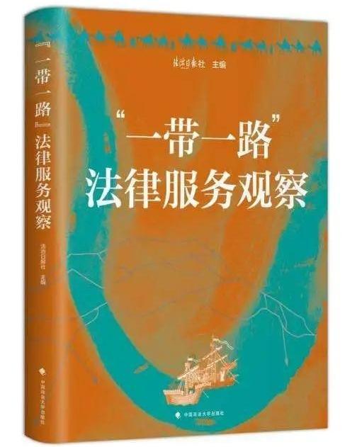 《“一帶一路”法律服務觀察》