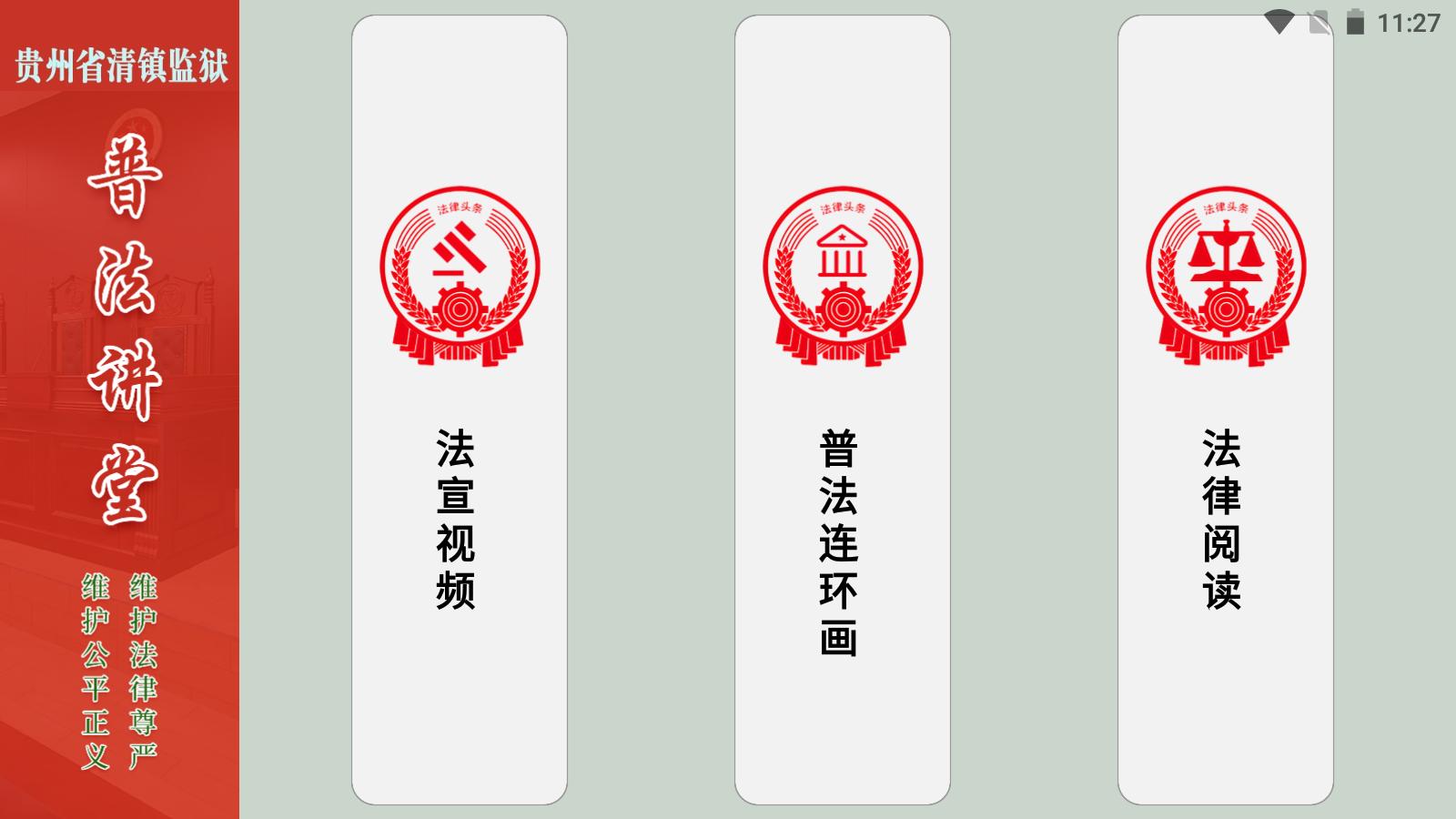 圖為“智慧普法講堂”部分功能頁面1.jpg 圖為“智慧普法講堂”部分功能頁面1.jpg