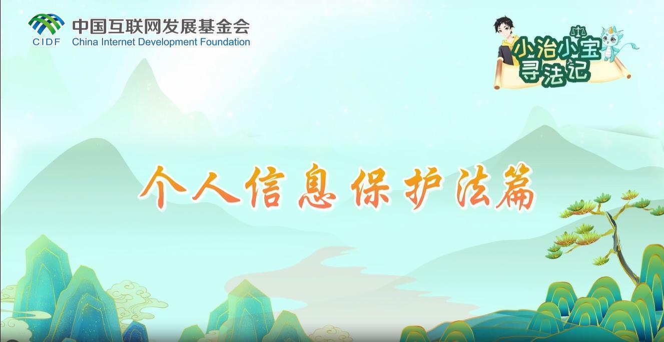 小治小寶尋法記之個人信息保護法篇