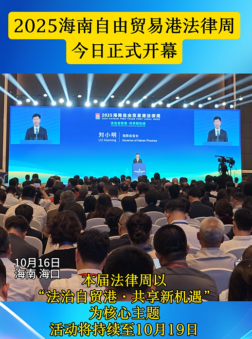 2025海南自由貿(mào)易港法律周開幕式在?？谂e行