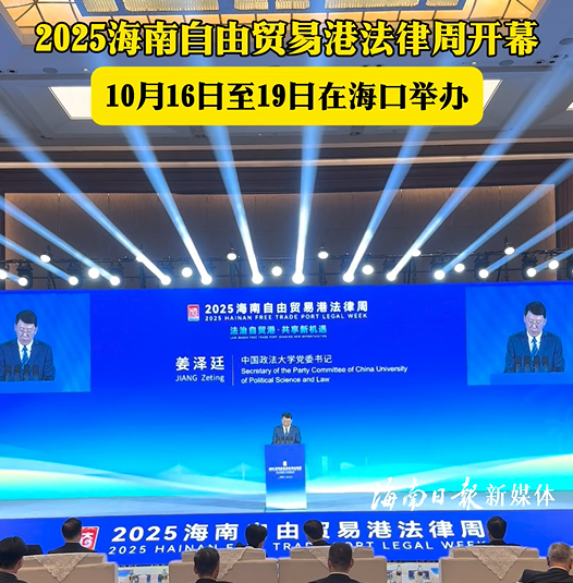 2025海南自由貿(mào)易港法律周在海口開幕