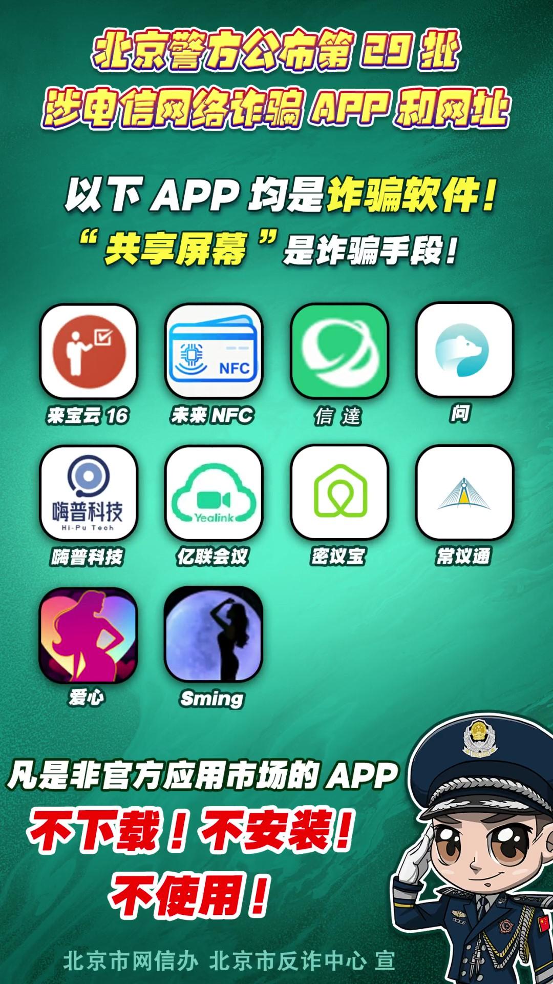 陷阱就在手邊！第29批涉電信網(wǎng)絡(luò)詐騙APP和網(wǎng)址公布！