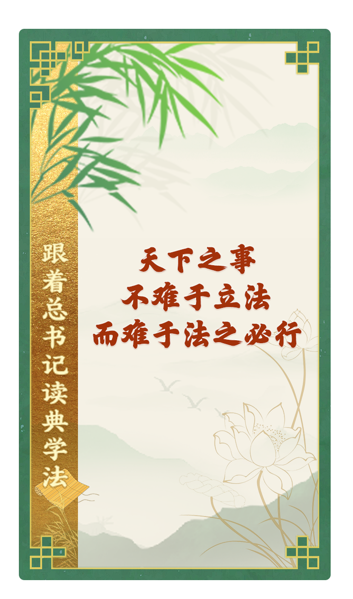 天下之事，不難于立法，而難于法之必行