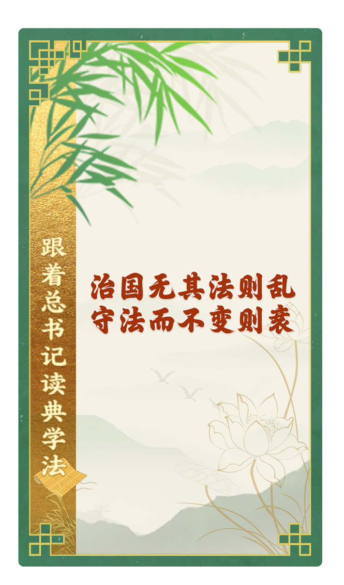 治國無其法則亂，守法而不變則衰