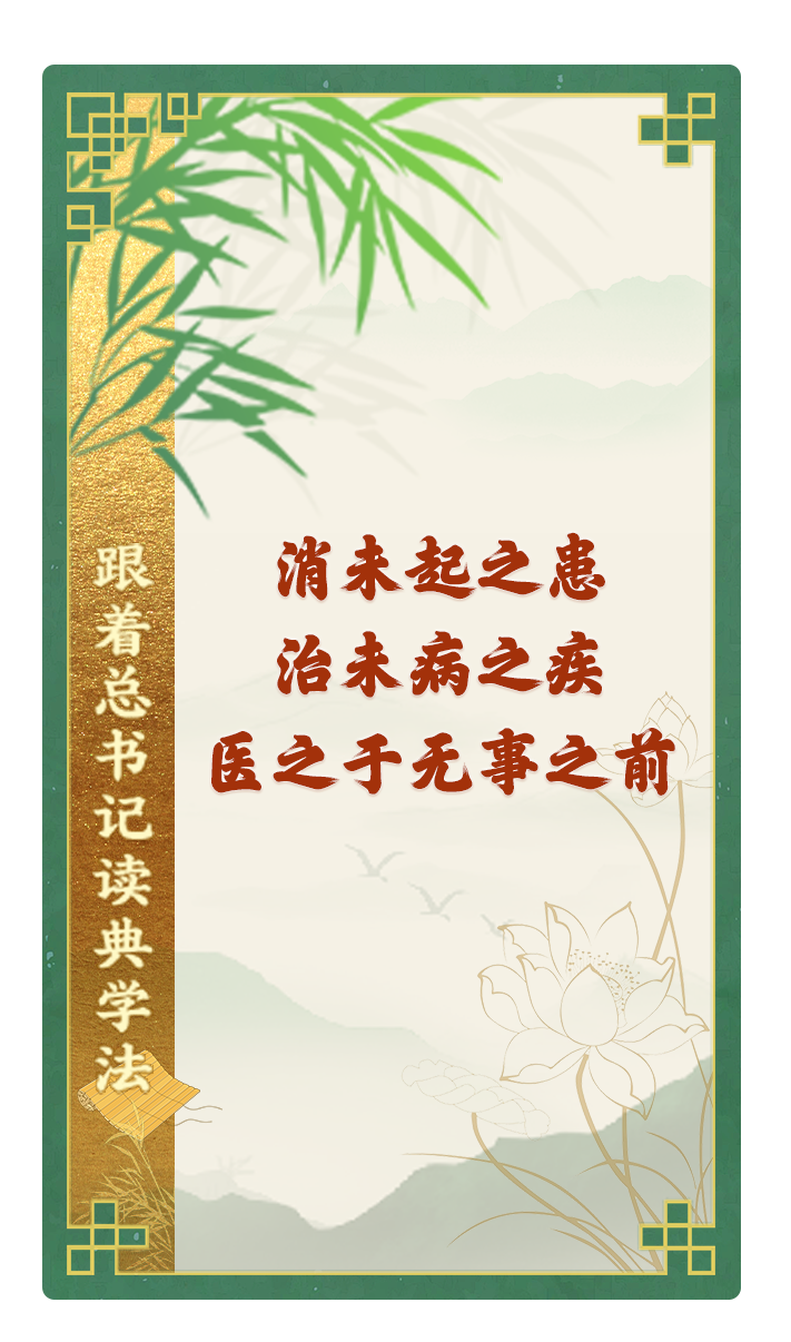 消未起之患，治未病之疾，醫(yī)之于無事之前