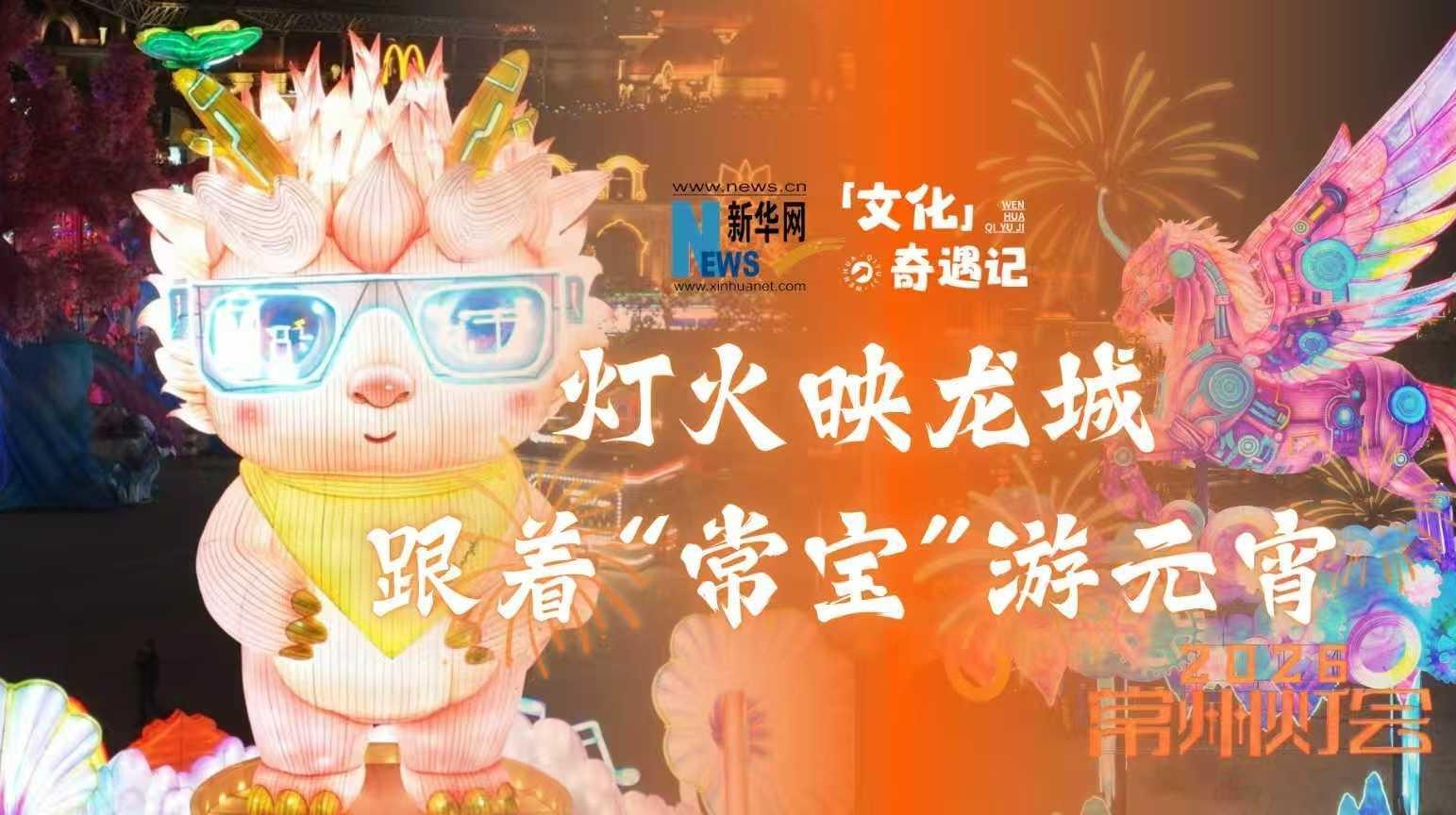 燈火映龍城，跟著“常寶”游元宵