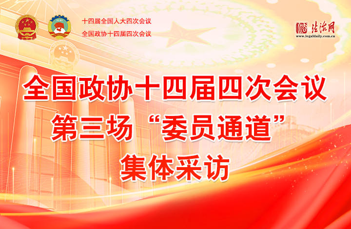 全國(guó)政協(xié)十四屆四次會(huì)議第三場(chǎng)“委員通道”集體采訪