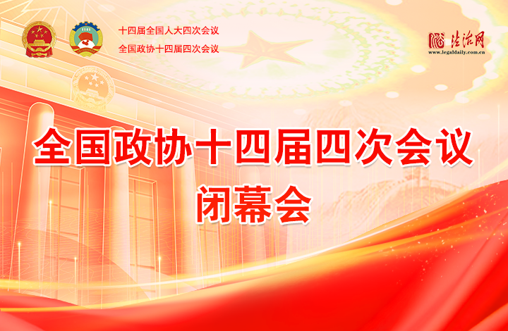 全國(guó)政協(xié)十四屆四次會(huì)議閉幕會(huì)