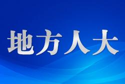 陜西省人大常委會(huì)最新人事任免！涉政法多崗位！