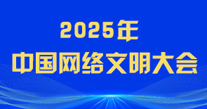 2025年中國(guó)網(wǎng)絡(luò)文明大會(huì)